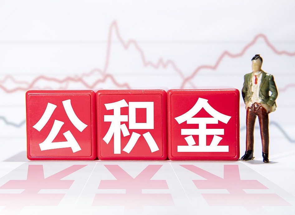 大同海南公积金为什么不能取（海南如何提取公积金账户里的钱）