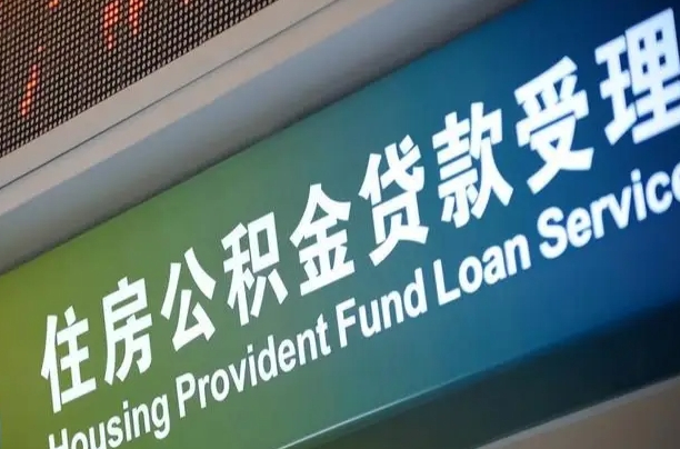 大同住房公积金申请贷款（住房公积金申请贷款后里面的钱能取出来吗）