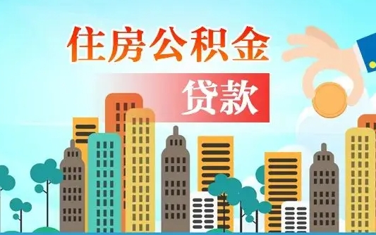 大同2万公积金余额能贷40万吗（公积金多少才能贷30万）
