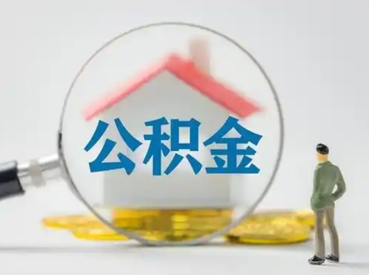 大同取出个人公积金（怎么取个人公积金）